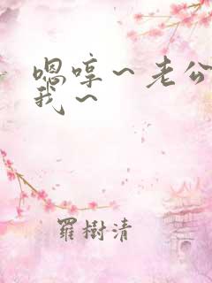 嗯哼～老公～操我～