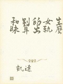 和别的女生聊暧昧算出轨么