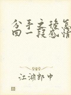 分手之后怎么挽回一段感情