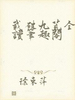 武破九荒全文阅读笔趣阁