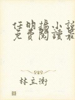 任明扬小说全文免费阅读最新章节