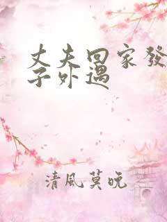 丈夫回家发现妻子外遇