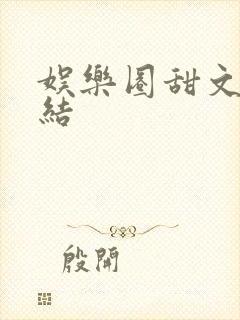 娱乐圈甜文已完结