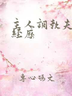 主人调教夫妻奴经历