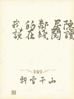 我的邻居陈静小说在线阅读