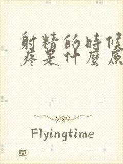 射精的时候有点疼是什么原因呢