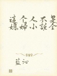 这个人不是你儿媳妇小说全文阅读