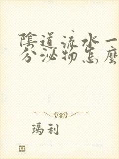 阴道流水一样的分泌物怎么回事