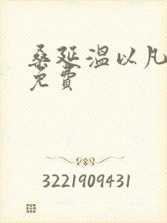 桑延温以凡全文免费