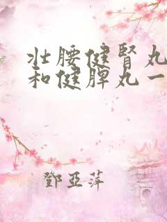 壮腰健肾丸可以和健脾丸一起吃吗