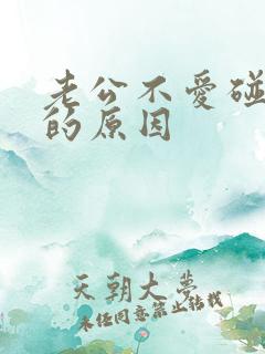 老公不爱碰老婆的原因