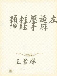 颈椎压迫左上肢神经手麻