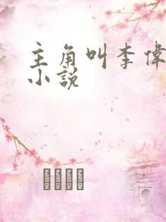 主角叫李伟杰的小说