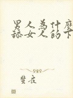 男人为什么喜欢舔女人的下体