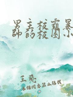 男主校霸暴戾痞帅的校园小甜文