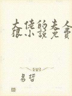 大佬的夫人有点狠小说免费阅读