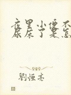 夜里小便不知道尿床了是怎么回事