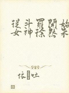 从斗罗开始俘获女神徐然朱竹清txt全集小说