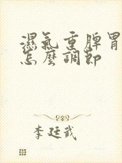 湿气重脾胃不好怎么调节