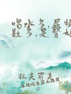 喝水多,尿频次数多,是肾好还是不好