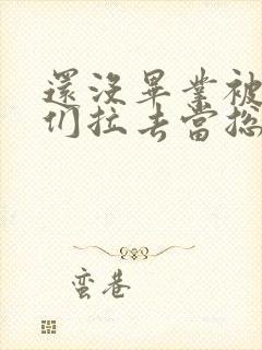 还没毕业被姐姐们拉去当总裁了短剧.