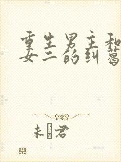 重生男主和深情女二的纠葛