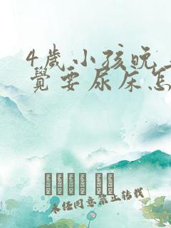 4岁小孩晚上睡觉要尿床怎么办