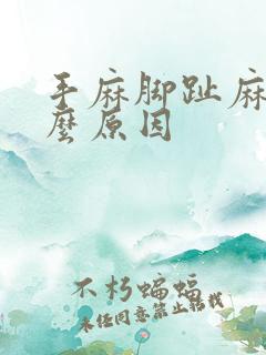 手麻脚趾麻是什么原因