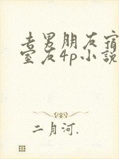 去男朋友宿舍被室友4p小说