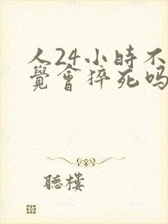 人24小时不睡觉会猝死吗