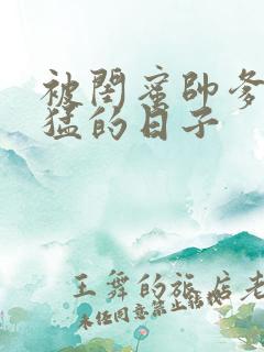 被闺蜜帅爹日夜猛的日子