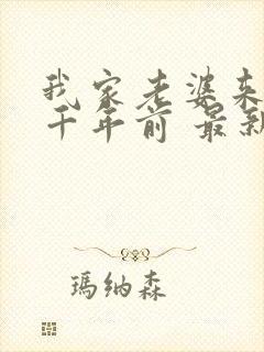 我家老婆来自一千年前 最新章节