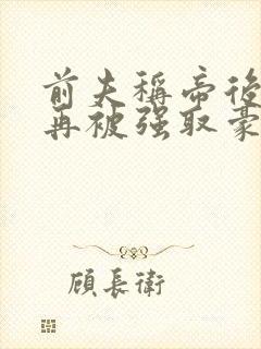 前夫称帝后,她再被强取豪夺