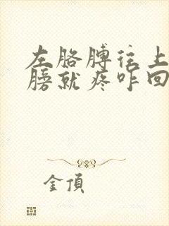 左胳膊往上抬肩膀就疼咋回事