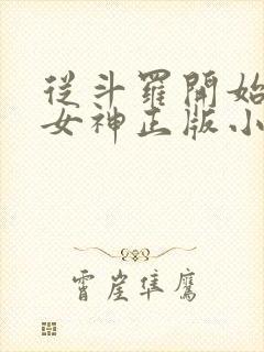 从斗罗开始俘获女神正版小说