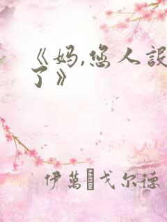 《妈,您人设崩了》