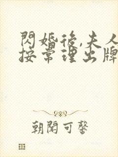 闪婚后,夫人不按常理出牌免费高清