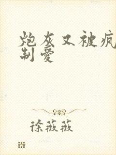 炮灰又被疯批强制爱