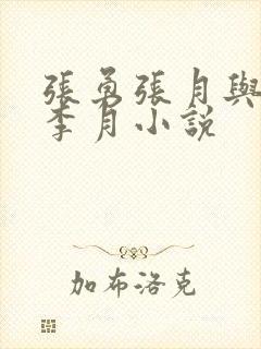 张勇张月与张勇李月小说