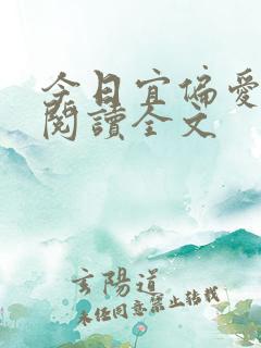今日宜偏爱小说阅读全文