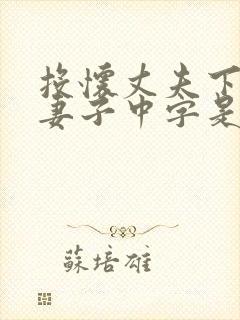 投怀丈夫下属的妻子中字是夸人吗