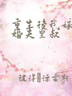 重生后我嫁给未婚夫皇叔