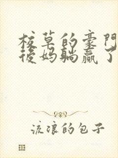 校草的豪门反派后妈躺赢了