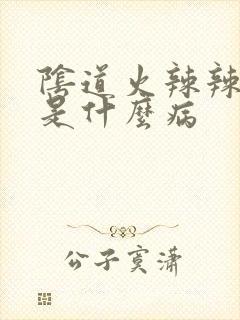 阴道火辣辣的疼是什么病