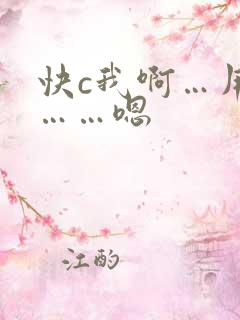 快c我啊…用力……嗯