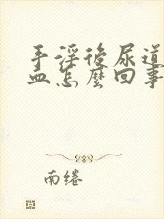 手淫后尿道口出血怎么回事