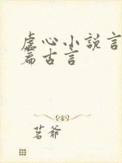 虐心小说言情短篇古言