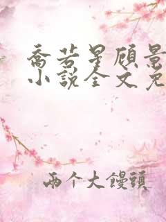 乔若星顾景琰的小说全文免费阅读