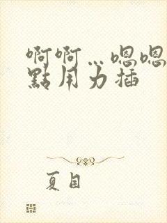 啊啊…嗯嗯…快点用力插