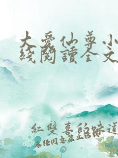 大爱仙尊小说在线阅读全文无删减